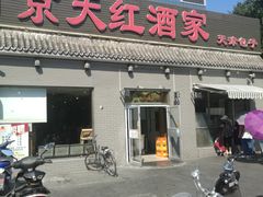 门面-京天红酒家(虎坊路店)
