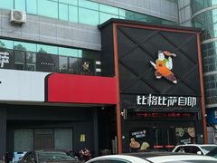 -比格比萨自助(裕源大厦店)