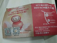 -85度C(福州马尾君竹2店)