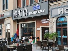 门面-潮有信餐厅(碧桂园十里金滩店)
