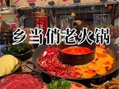 -乡当俏老火锅
