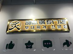 -炙韩料理·部队锅专门店