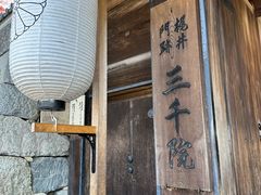 -三千院