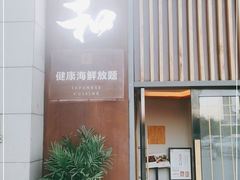 门面-花和海鲜自助(梅江店)