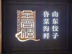 门面-金春禧(贵和领秀城店)