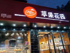 门面-苹果花园(昌里东路店)