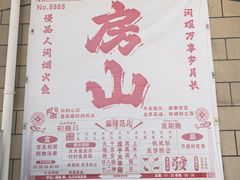 -麻辣范儿(良乡机场店)