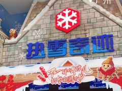 -广州热雪奇迹