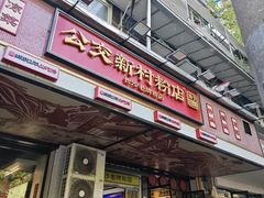 -公交新村粉店(赤岗冲店)