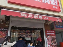 -刘小武·锅魁(总店)