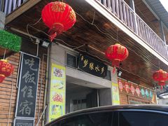 -梦缘水乡·湖景餐厅