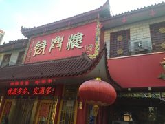 门面-万兴楼饺子(中华北大街店)