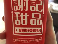 -谢记甜品(大都汇店)