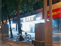 -闻酥园(青羊区人民中路店)