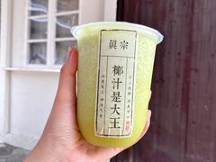 -眞宗·椰汁是大王(小娄巷店)