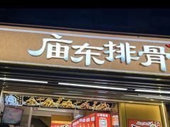 -庙东排骨(老门东店)