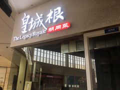 门面-皇城根北京风味主题餐厅(中海环宇城店)