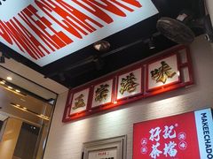 -孖记茶档·热腾茶餐(荔湾领展广场店)