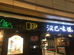 -汉巴味德(大悦城店)