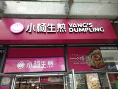 门面-小杨生煎(火车站北广场店)