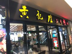门面-黄记煌三汁焖锅(名泉广场店)