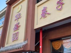 门面-华盛园卷子王农家菜水库鱼