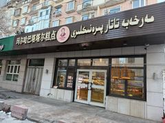 门面-玛尔哈巴·塔塔尔糕点(华侨小区店)