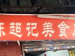 -陈超记美食店