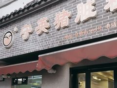 -守英猪脏粉(仓桥街店)