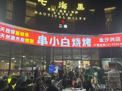 -串小白烧烤(金沙洲店)