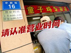 -童子鸡专卖店(中新街店)