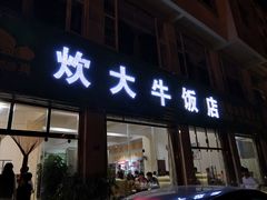 门面-炊大牛饭店(寻甸总店)
