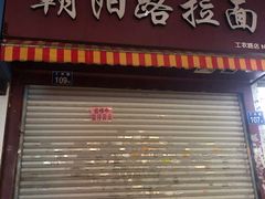 门面-朝阳路拉面店
