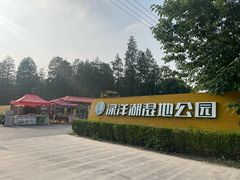 -渌洋湖湿地公园
