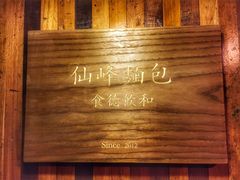 -仙峰天然面包(迎宾路店)