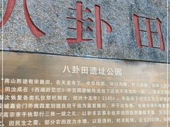 -八卦田遗址公园