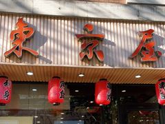 门面-东京屋(武定路店)