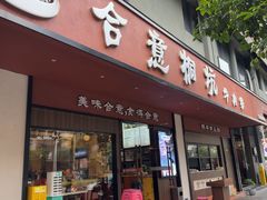 -合意桐坑牛肉粿·鲜牛肉火锅(嵩山总店)