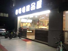 -圆碌碌甜品屋(二中店)