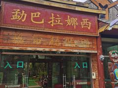 -呀路古热带植物园