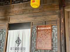 门面-新万鑫银丝面·非遗无锡味(惠山古镇店)