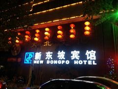 android_upload_pic-杭州西湖东坡酒店