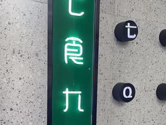 -七食九号食堂(东丽空港店)