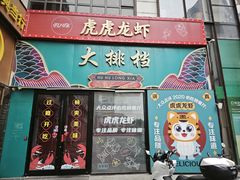 -虎虎龙虾大排档(双井店)