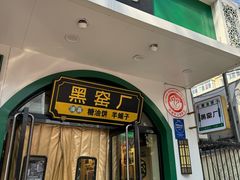 -黑窑厂糖油饼烤鸭·清真菜(旗舰店)