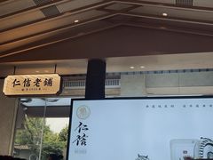 -仁信老铺(华盖路店)