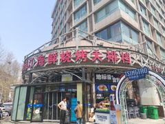 -鸭绿江海鲜烧烤大排档(杏林街店)