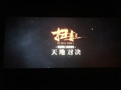 -武商摩尔影城(国广IMAX激光店)