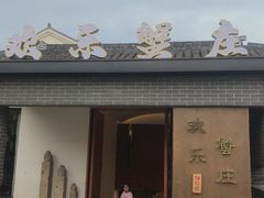 -欢乐蟹庄·精品农家乐(阳澄湖莲花岛店)
