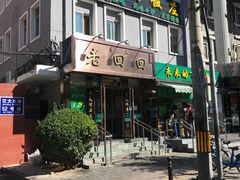-老回回饺子馆(海洋馆店)